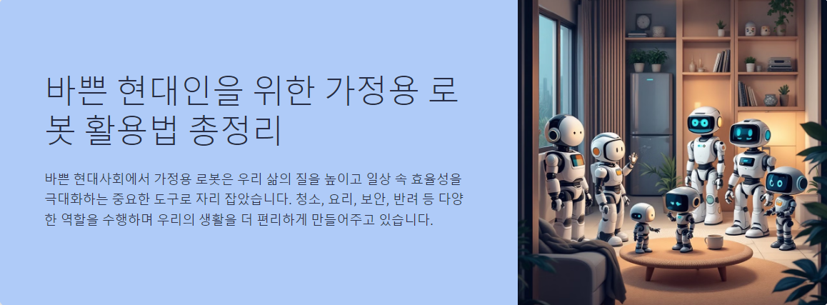 바쁜 현대인을 위한 가정용 로봇 활용법 총정리