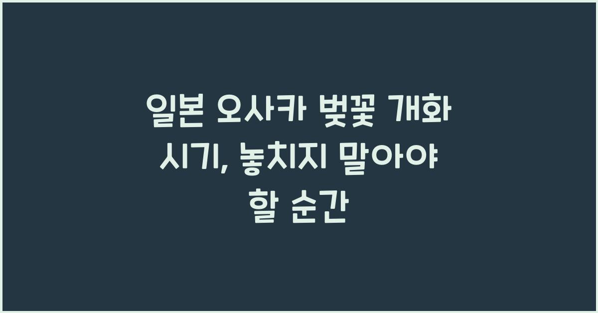 일본 오사카 벚꽃 개화 시기