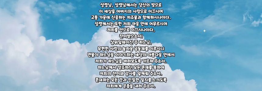 가톨릭 그리스도인들이 피조물과 함께 드리는 기도