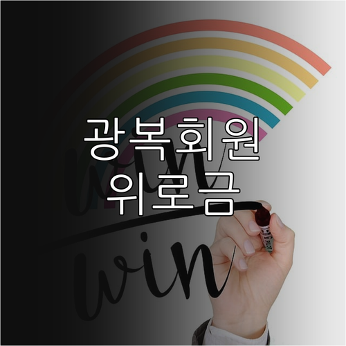 가평군 2025 광복회원 위로금: 지..