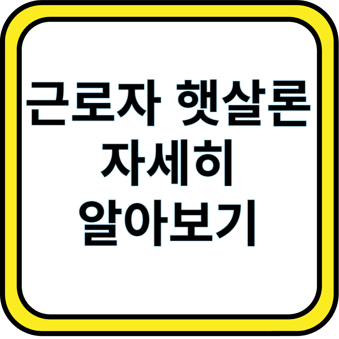 근로자 햇살론