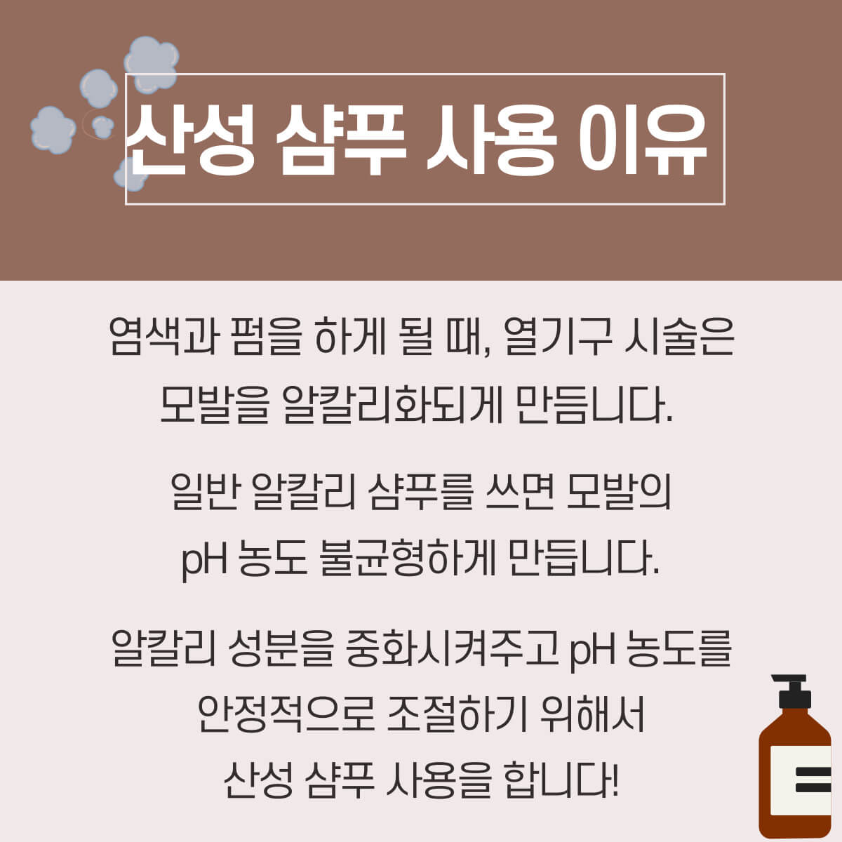 펌, 염색 후 산성 샴푸와 산성 샴푸 사용 방법