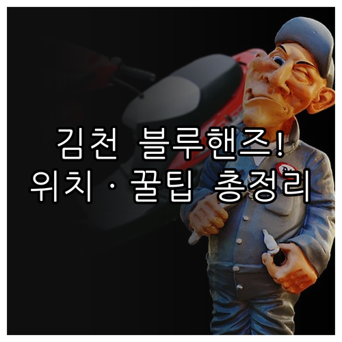 김천 블루핸즈 황금점 신김천점 율곡점..