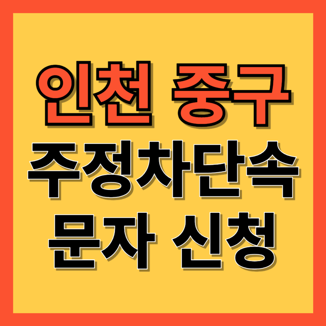 인천 중구 주정차 단속 알림 서비스 신청 방법 ❘ 주차단속 문자알림서비스