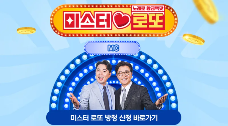 미스터로또 방청신청