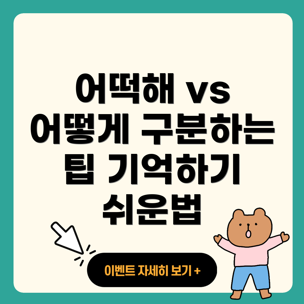 어떡해와 어떻게의 차이