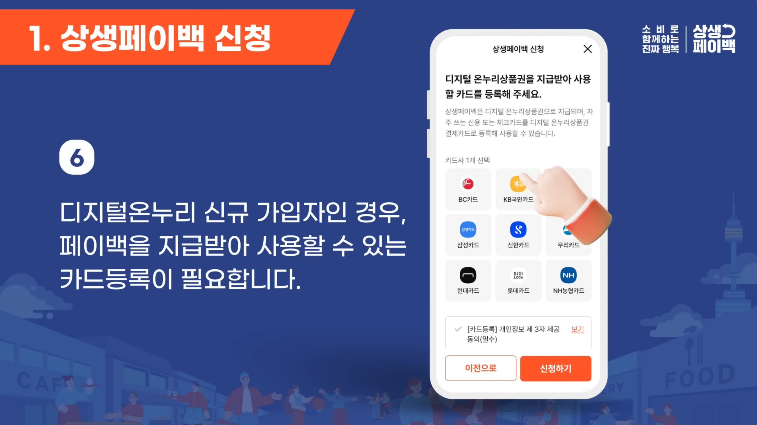 상생페이백 신청 방법