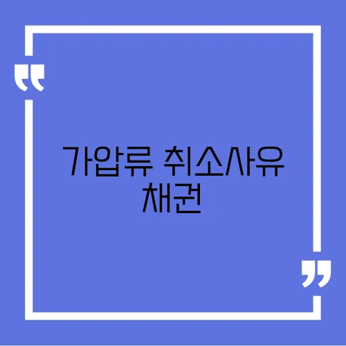 가압류 취소사유 채권