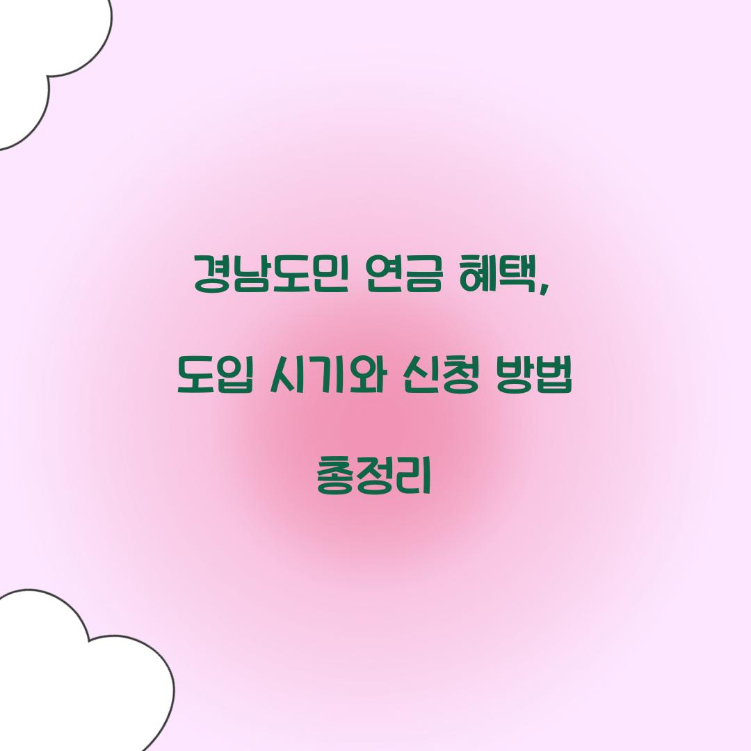 경남도민 연금 혜택