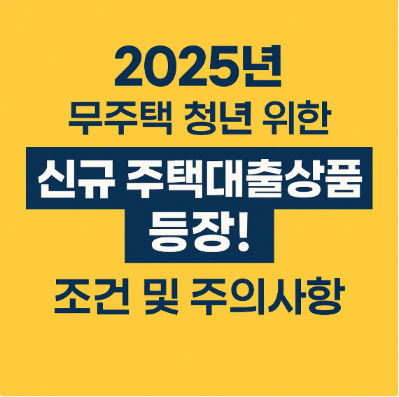 무 주택 청년 위한 신규 주택 대출 상품 등장! 조건 및 주의 사항