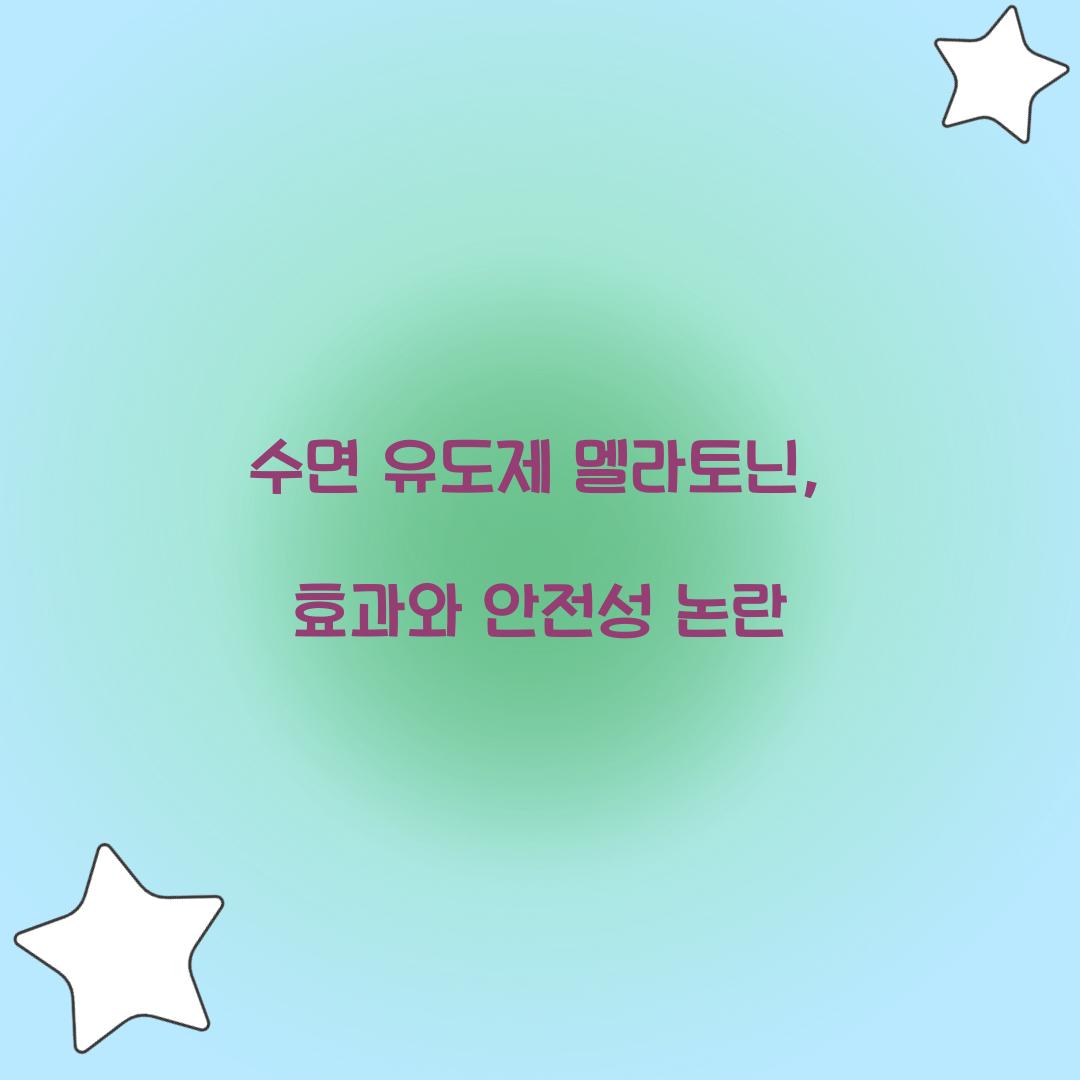 수면 유도제 멜라토닌