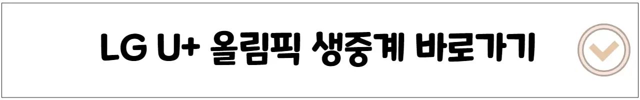 LG U+ 올림픽 생중계 바로가기