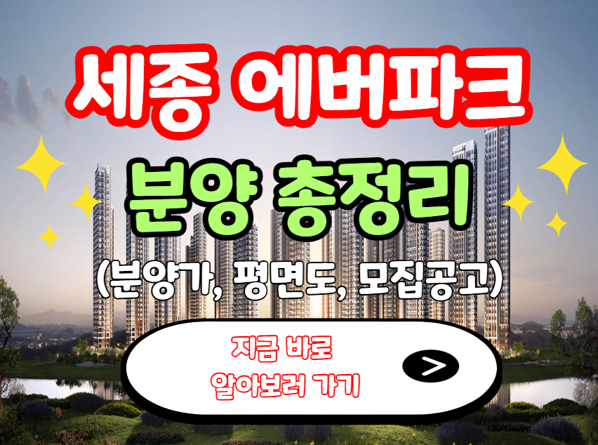 세종 에버파크 분양 총정리