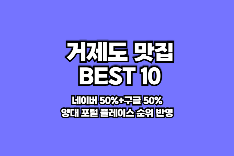 거제도 맛집 베스트10 썸네일