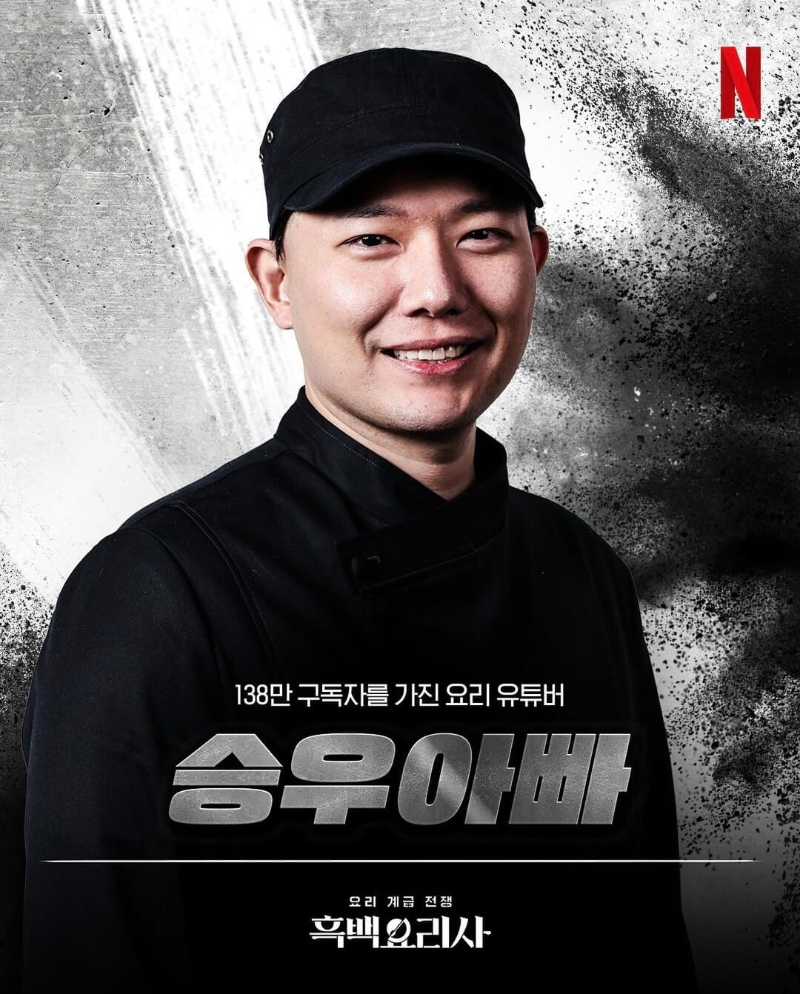 흑백요리사-흑수저-출연진-승우아빠-포스터