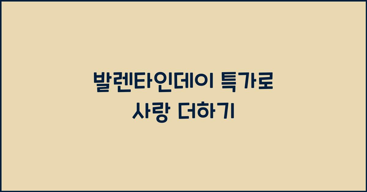 발렌타인데이 특가