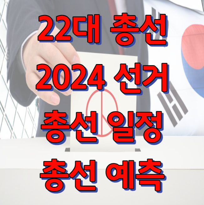 22대 총선 일정