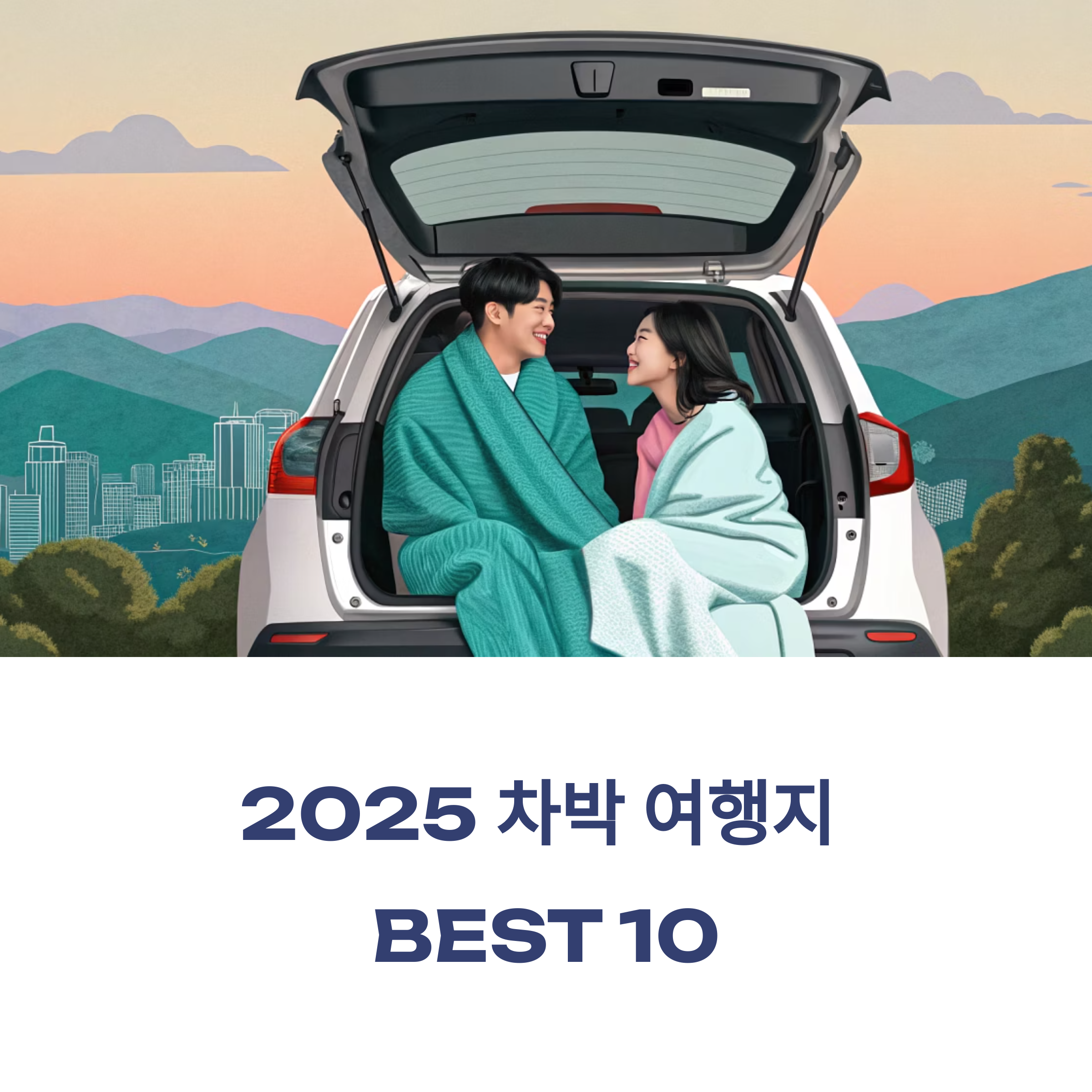 자연 속 감성과 일출까지! 2025 차박 여행지 BEST 10
