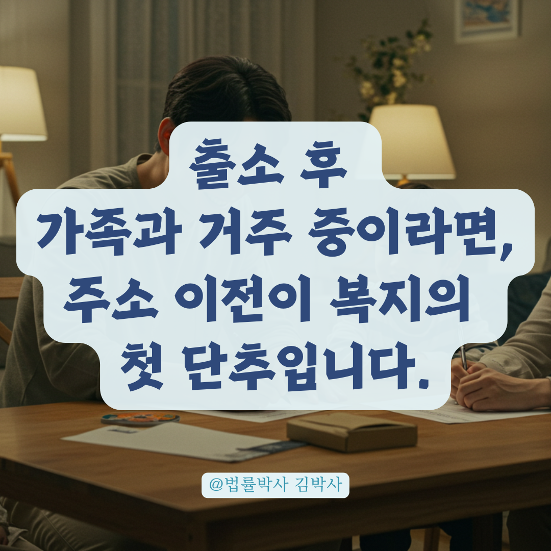 출소 후 가족과 거주 중이라면, 출소지원금 수령을 위한 주소 이전 전략 정리.