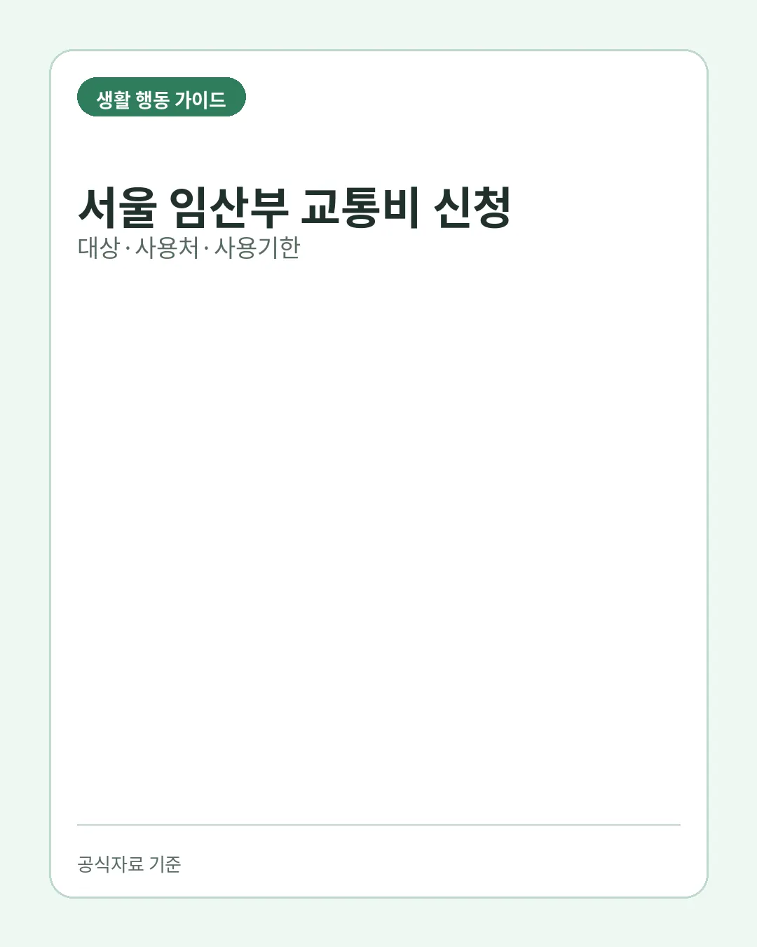 서울 임산부 교통비 신청 대상 사용처 사용기한 핵심 요약