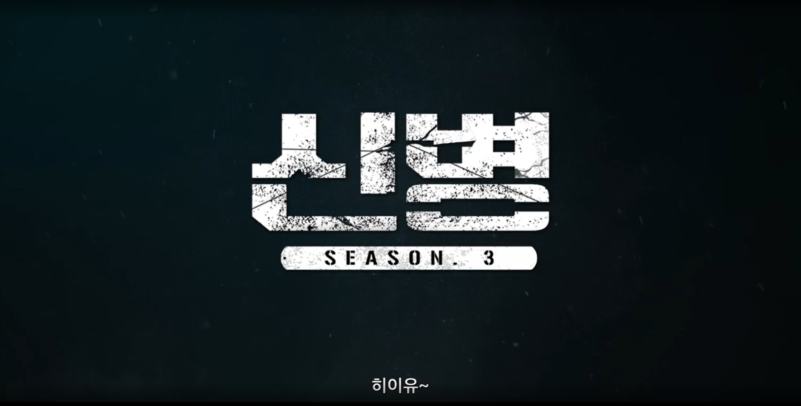 신병3 출연진 총정리