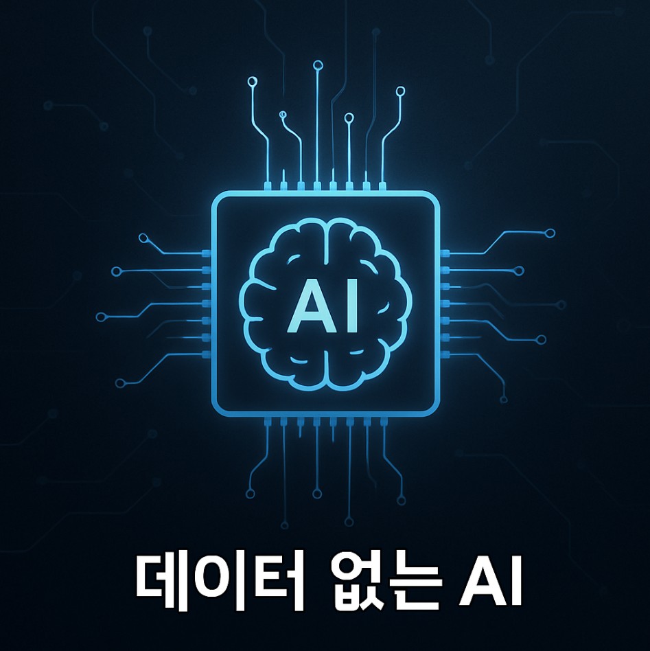 데이터 없이도 강한 AI가 나올 수 있을까?
