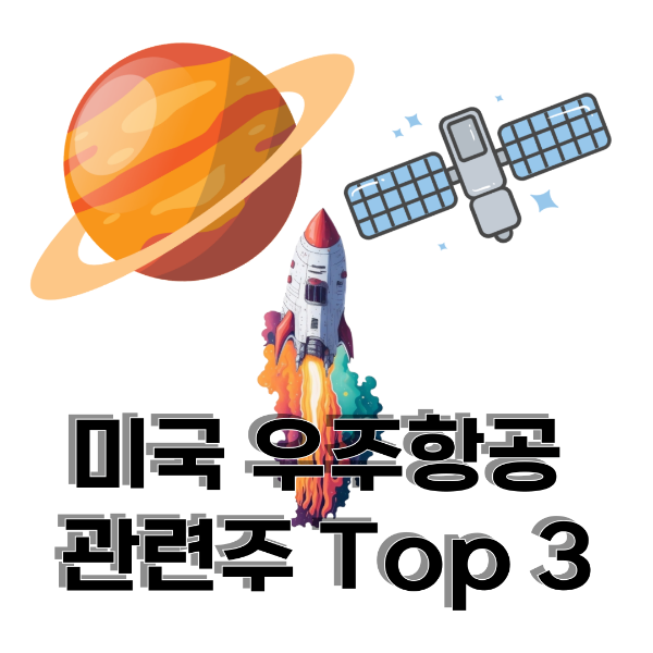 미국 우주항공 관련주 이미지