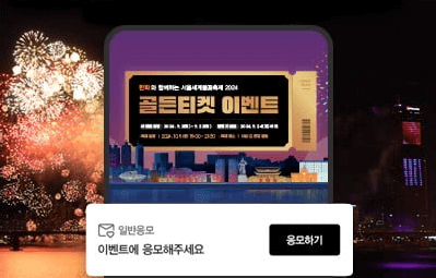 서울세계불꽃축제 골든티켓 이벤트 참여 방법&amp;#44; 명당&amp;#44; 스마트폰 불꽃사진 잘 찍기&amp;#44; 준비물 등