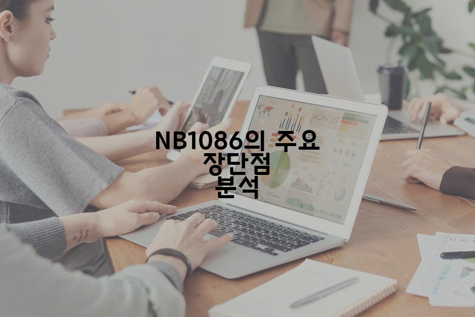 NB1086의 주요 장단점 분석
