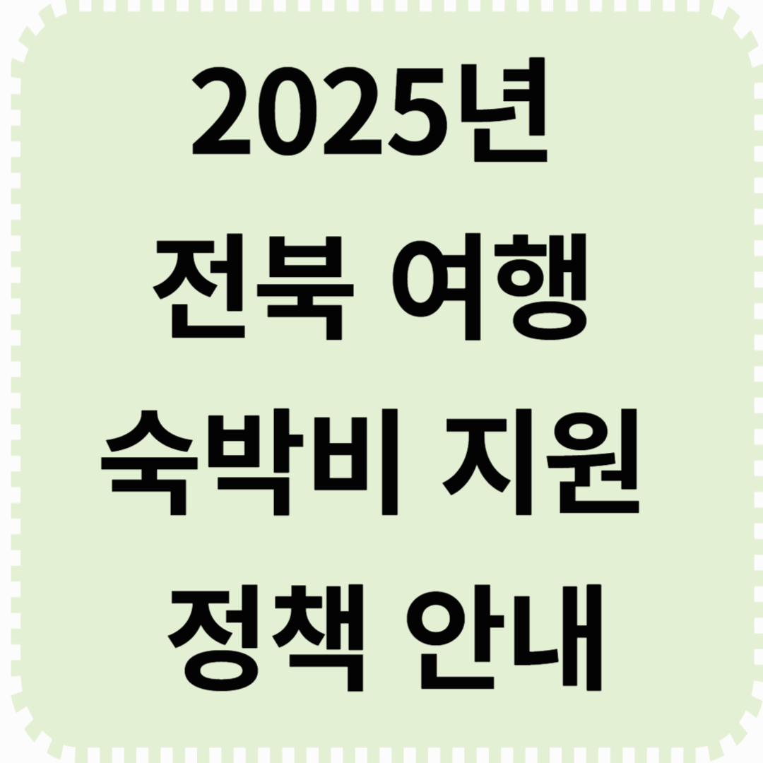 2025년 전북 여행 숙박비 지원 정책 안내