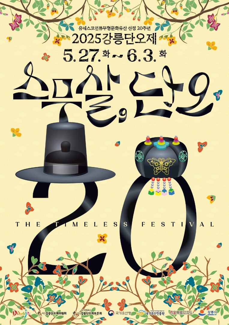 2025 강릉단오제