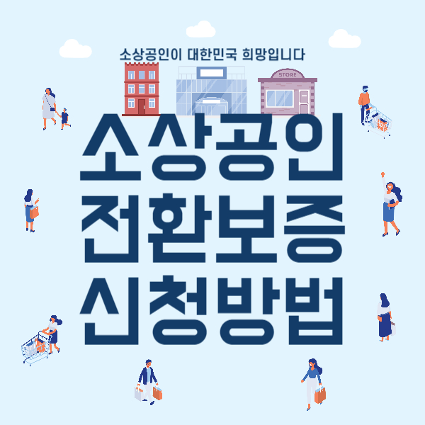 소상공인 전환보증 신청방법