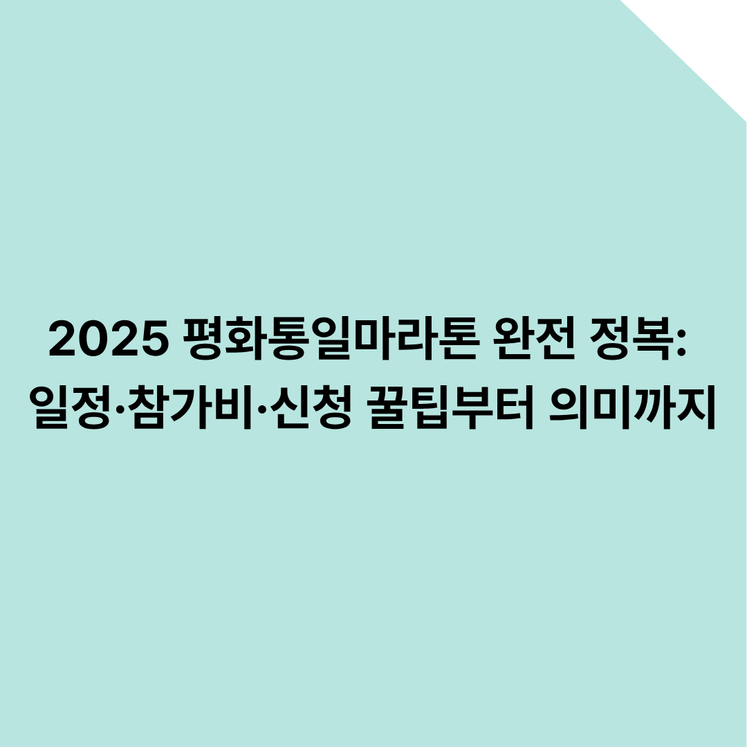 2025 평화통일마라톤 완전 정복: 일정&middot;참가비&middot;신청 꿀팁부터 의미까지
