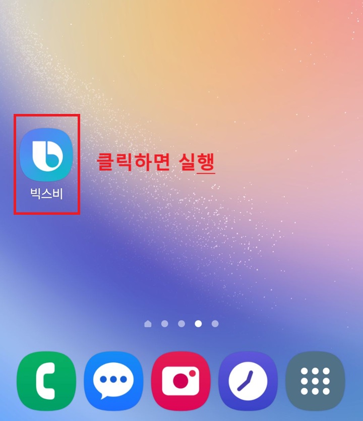 홈화면에 빅스비 아이콘 보임