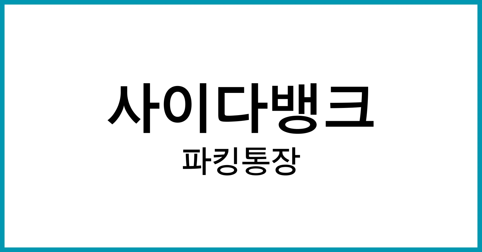 사이다뱅크파킹통장