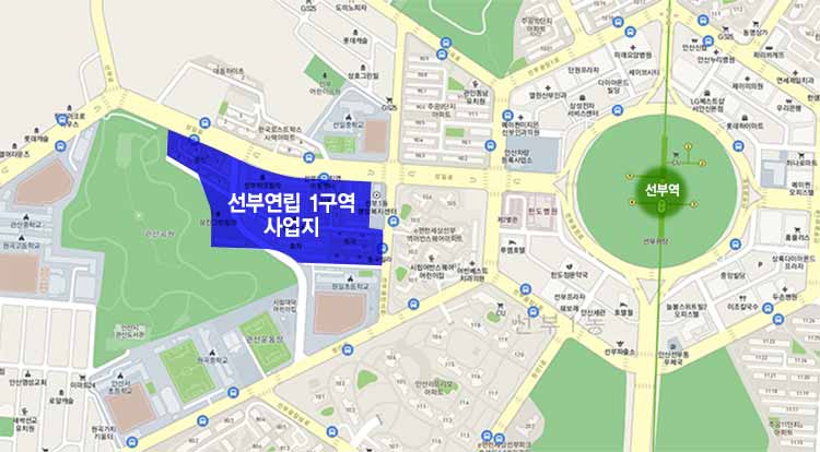 선부연립 1구역 대상사업지