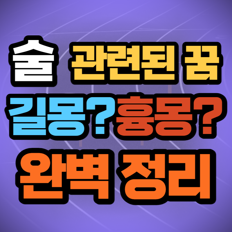 술 마시는 꿈 해몽 (1)