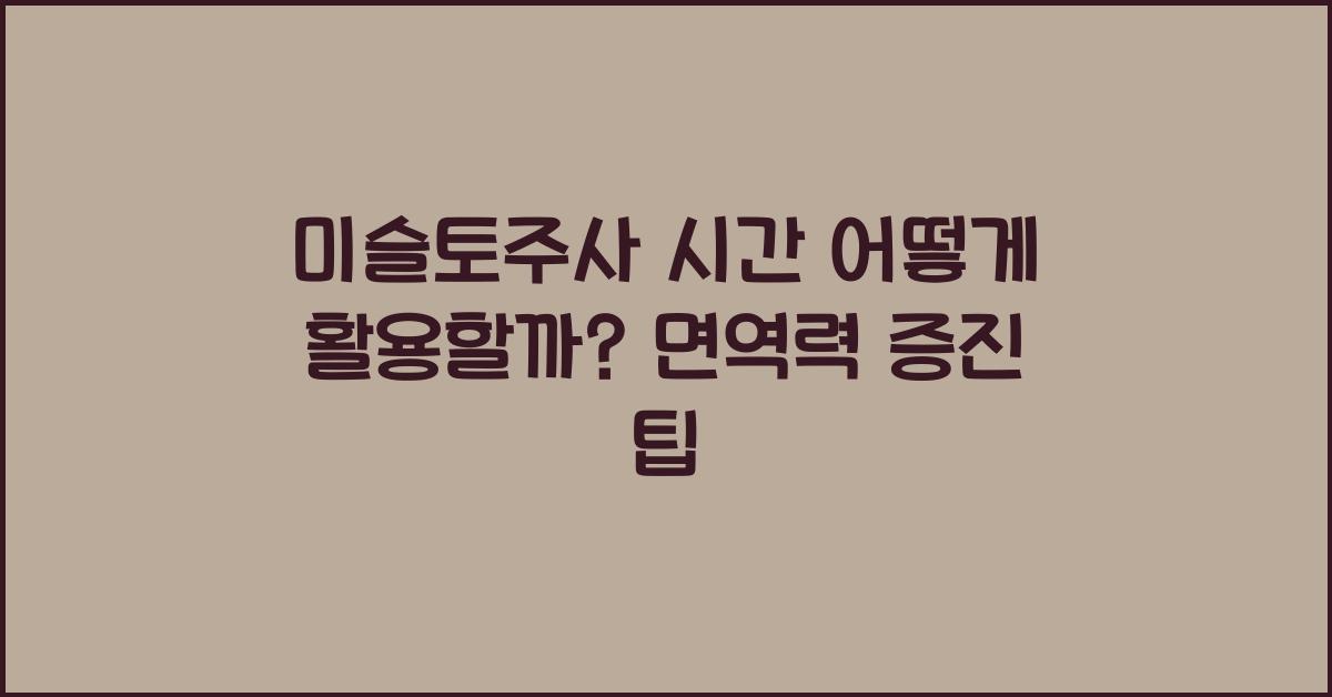 미슬토주사 시간