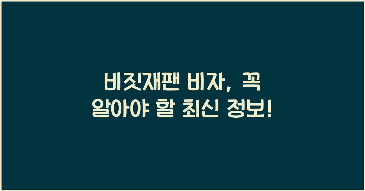비짓재팬 비자