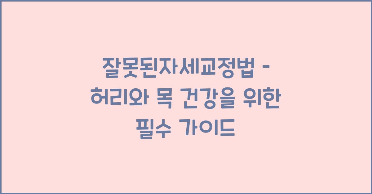 잘못된자세교정법