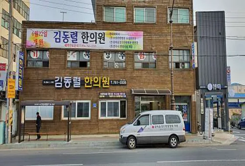 김동렬한의원