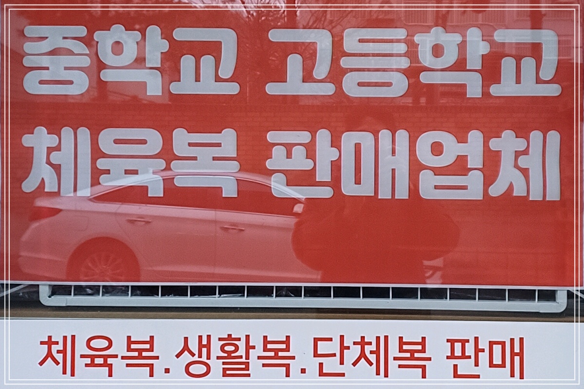 대전-중고등학교-체육복할인