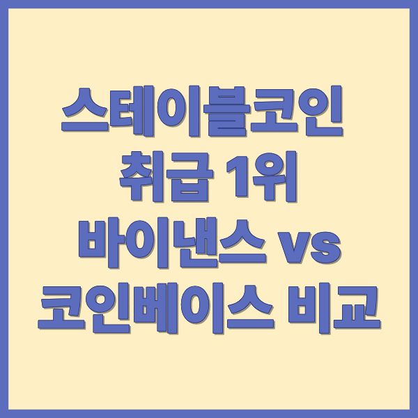 스테이블코인 취급 1위, 바이낸스 vs 코인베이스 비교