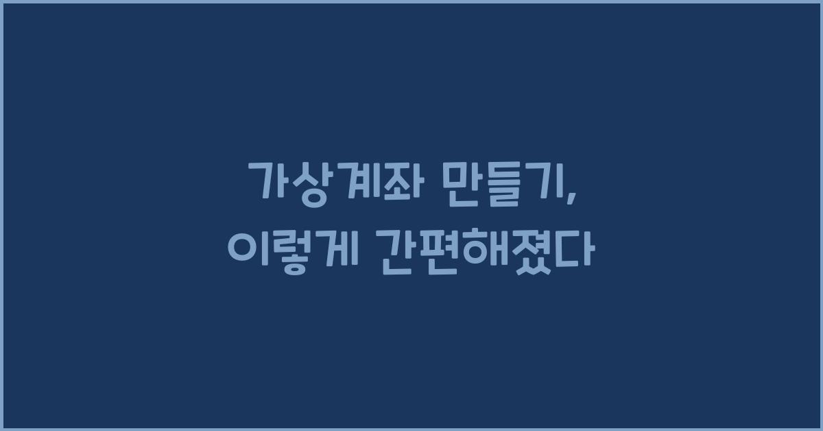 가상계좌 만들기