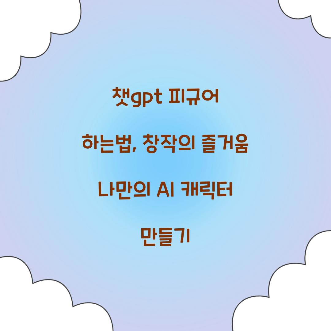 챗gpt 피규어 하는법