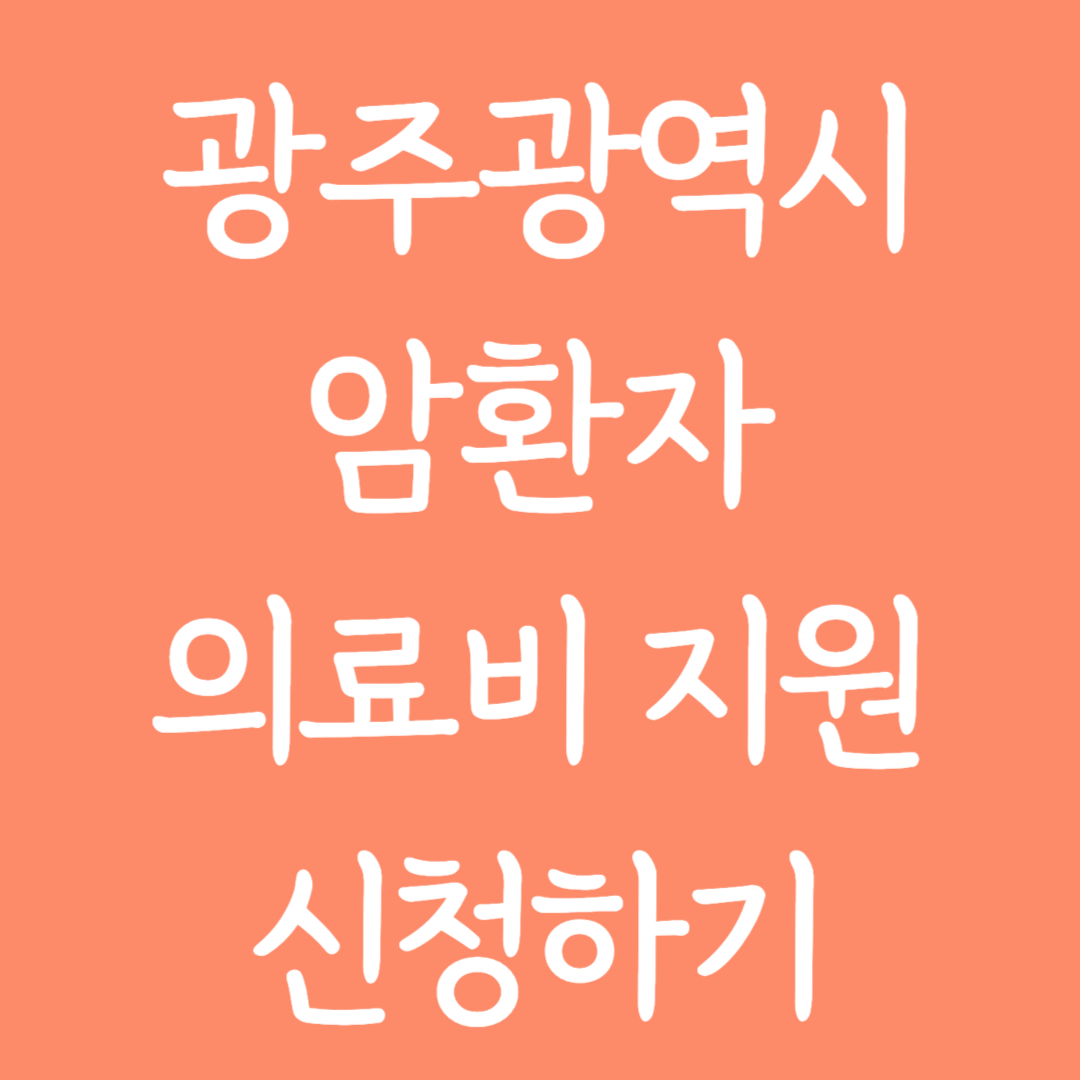 광주광역시 암환자 의료비지원 신청하기