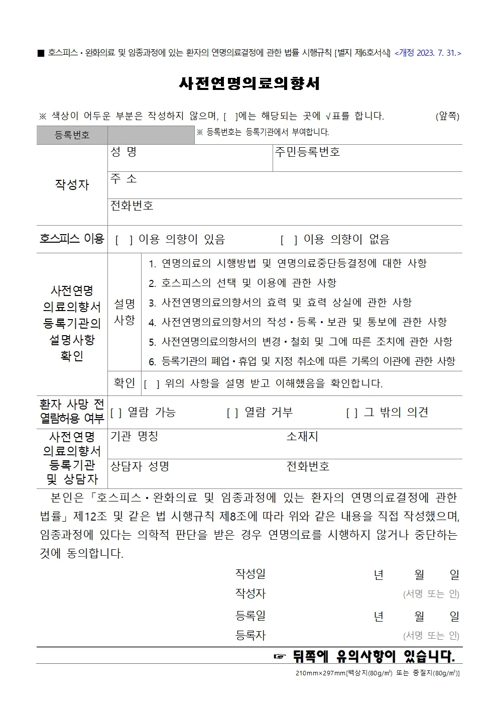 사전연명의료의향서 작성 장소 등록 절차 가족 안내_6