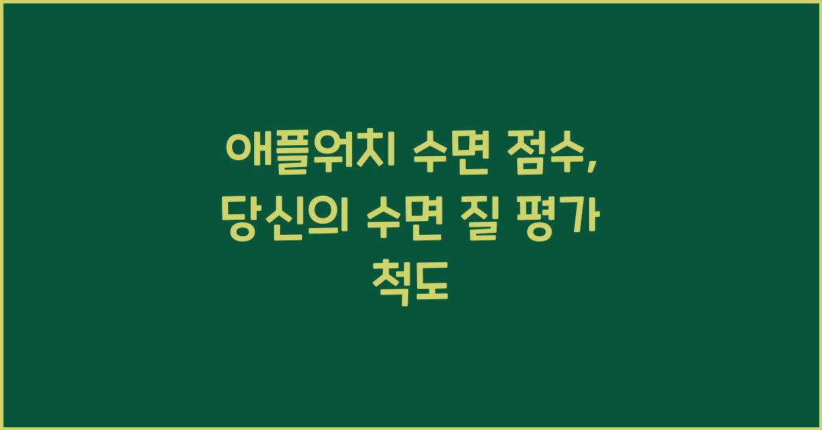 애플워치 수면 점수