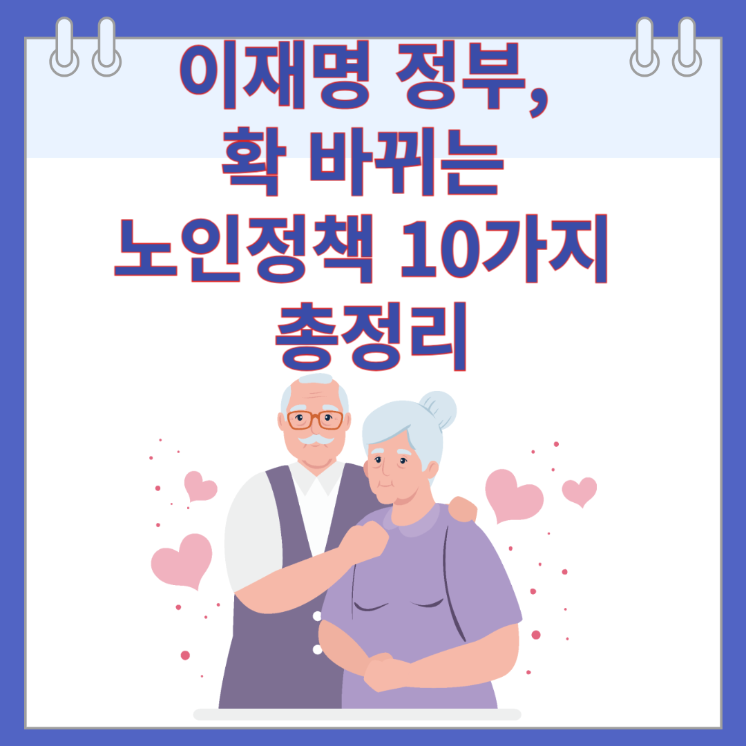 이재명 정부, 확 바뀌는 노인정책 10가지 총정리