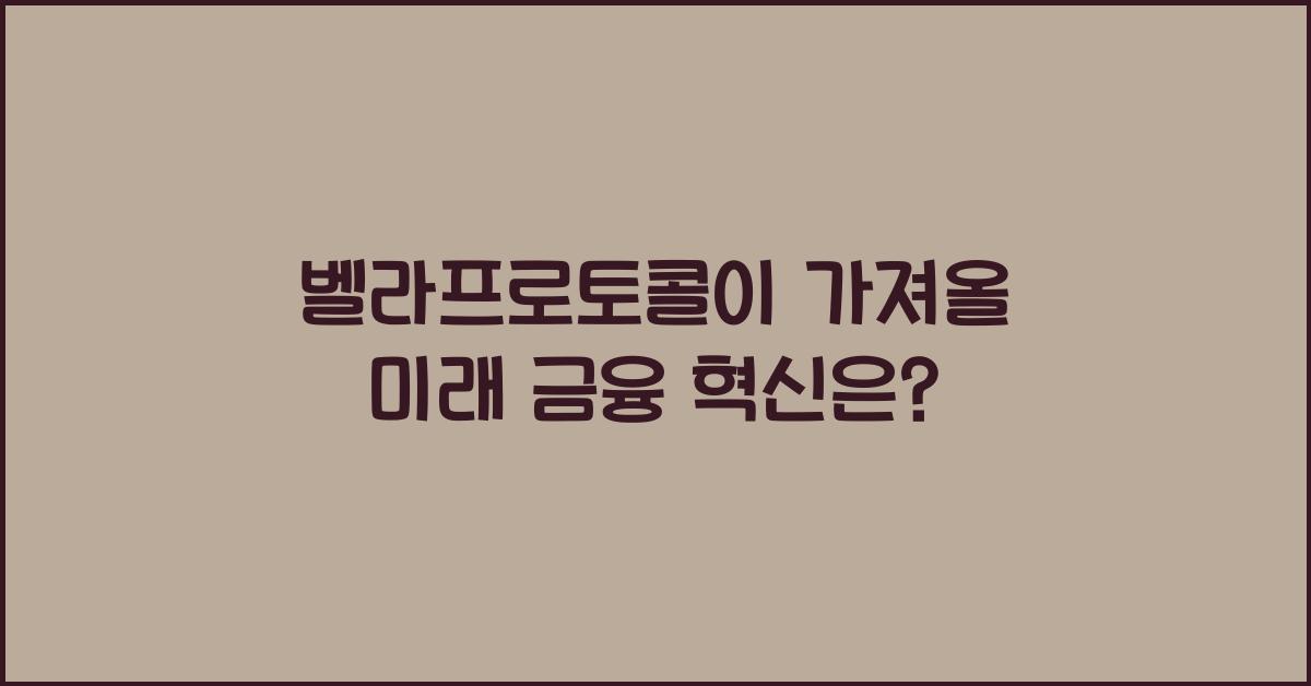 벨라프로토콜